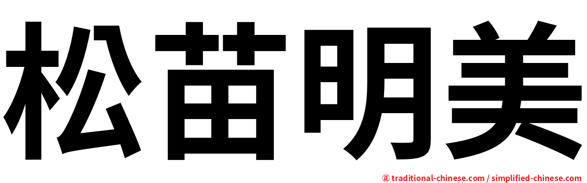 松苗明美