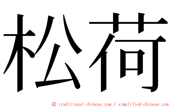 松荷 ming font