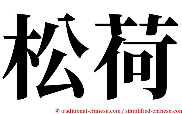 松荷 serif font