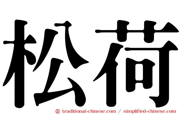 松荷