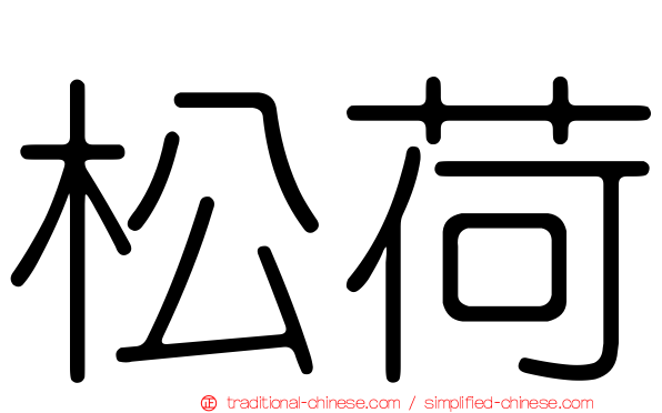 松荷