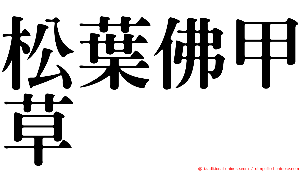松葉佛甲草