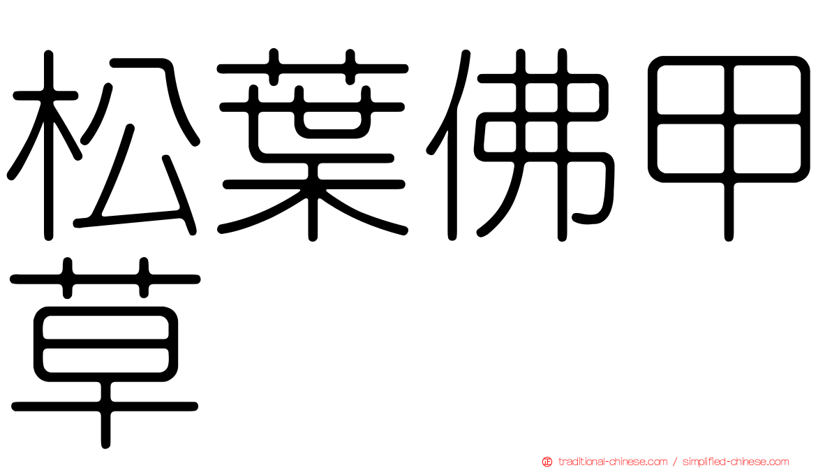 松葉佛甲草