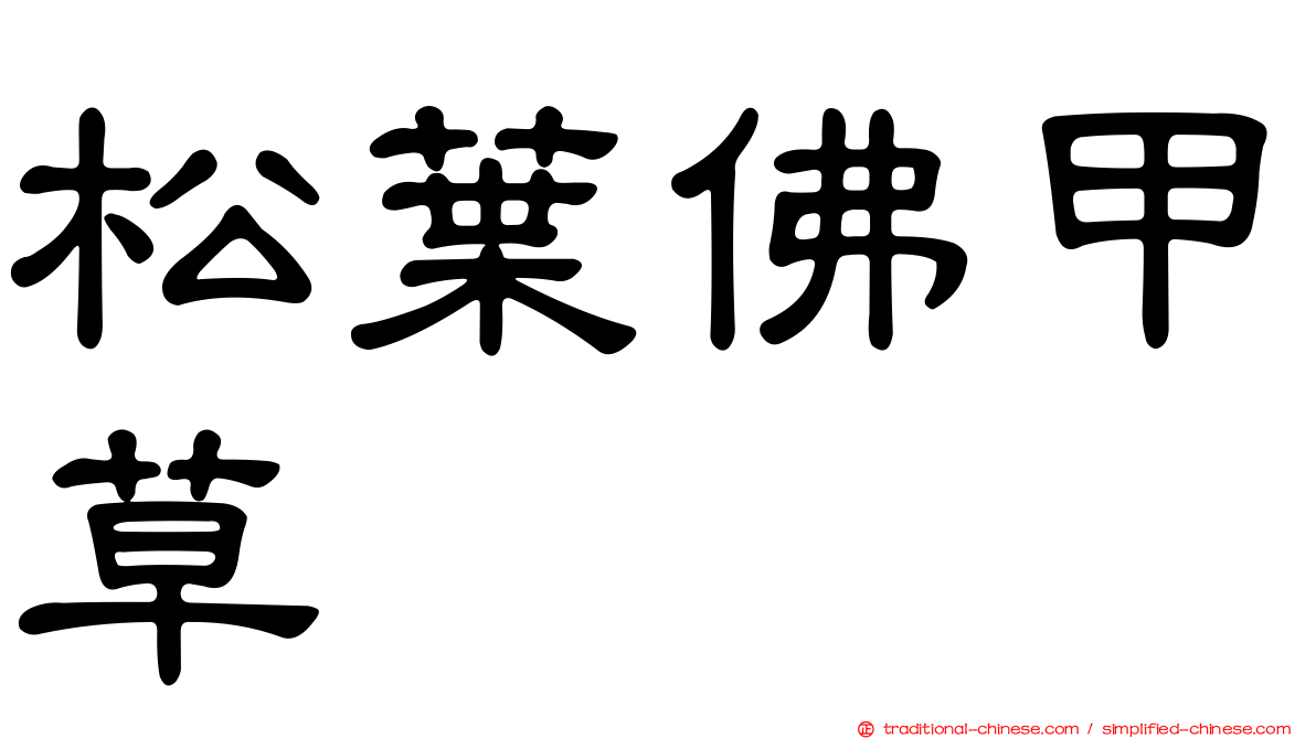松葉佛甲草