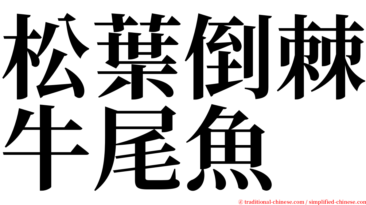 松葉倒棘牛尾魚 serif font
