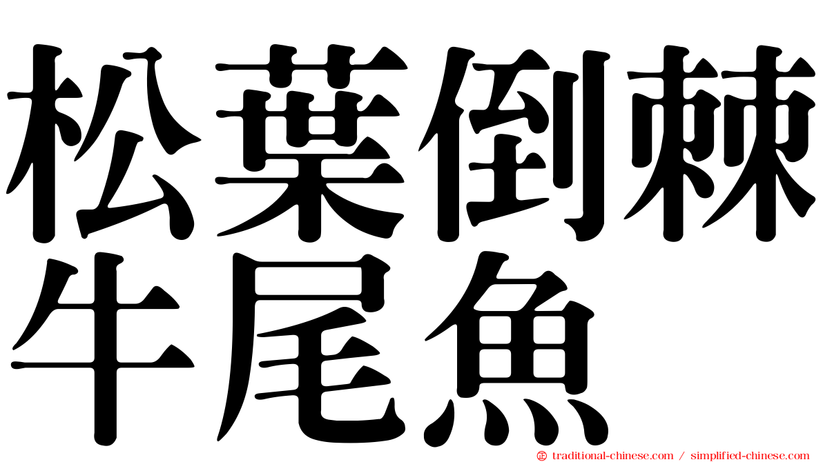 松葉倒棘牛尾魚