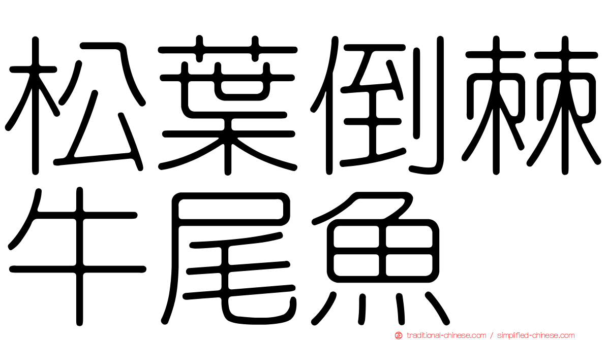 松葉倒棘牛尾魚