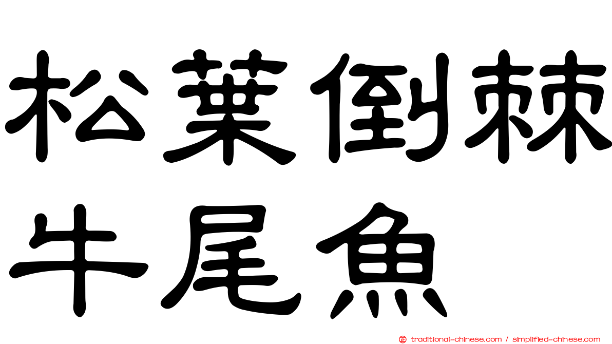 松葉倒棘牛尾魚