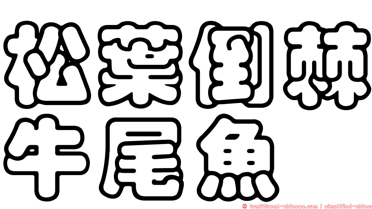 松葉倒棘牛尾魚
