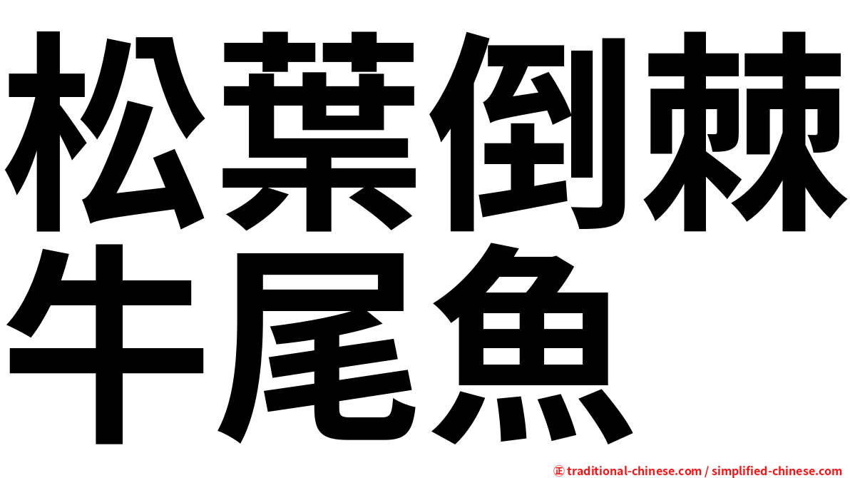 松葉倒棘牛尾魚