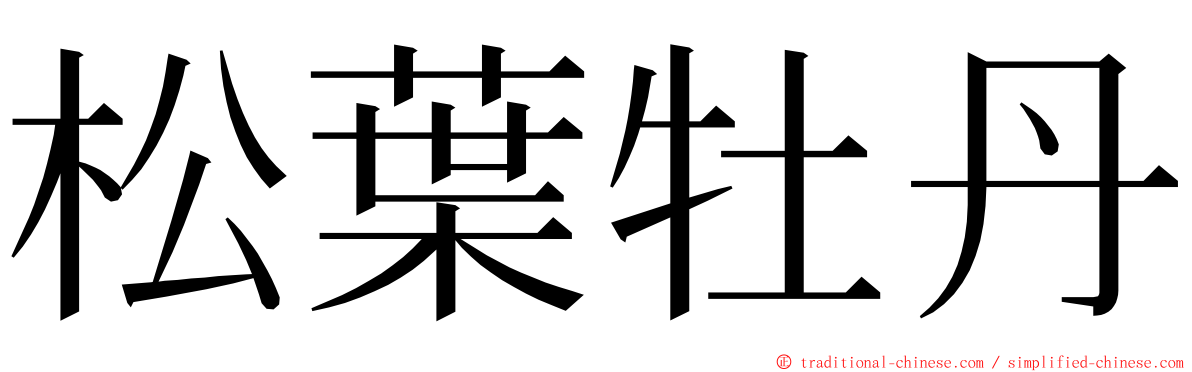 松葉牡丹 ming font