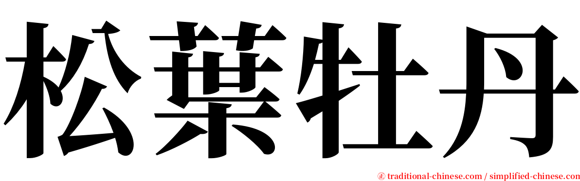 松葉牡丹 serif font