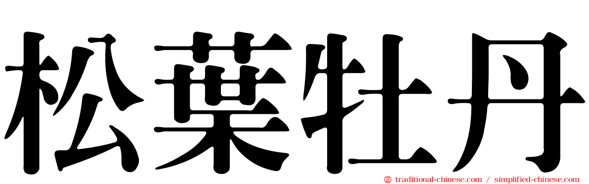 松葉牡丹