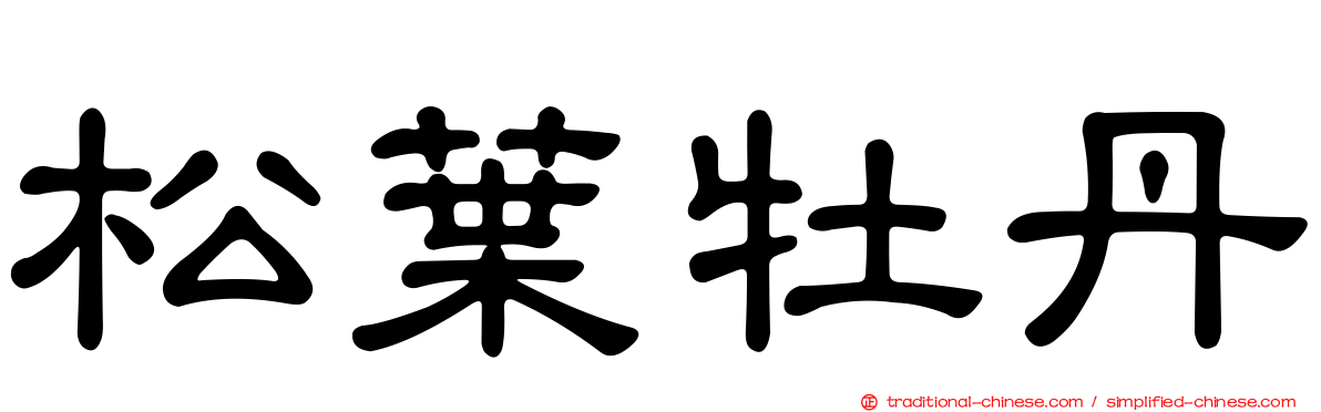 松葉牡丹