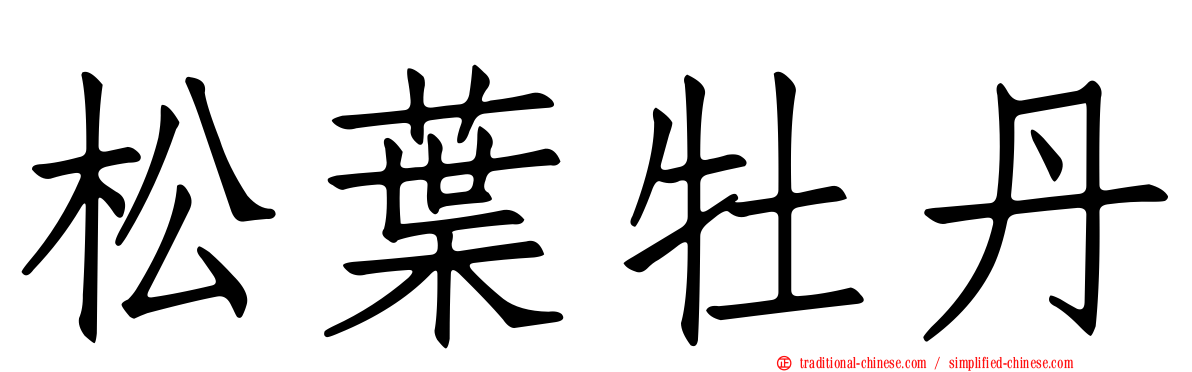 松葉牡丹