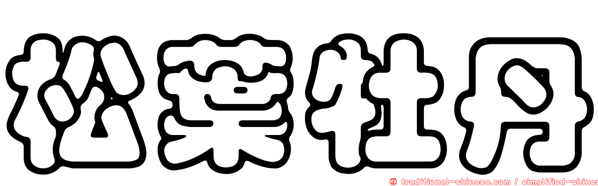 松葉牡丹