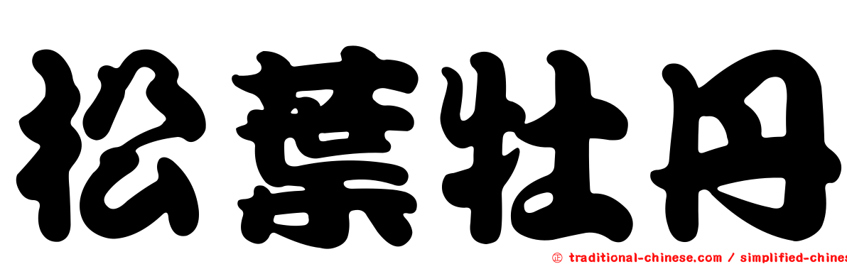 松葉牡丹