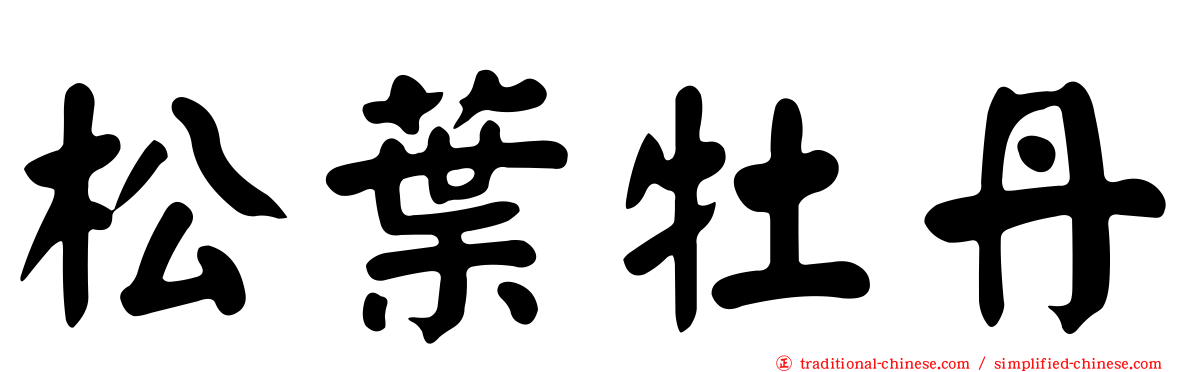松葉牡丹