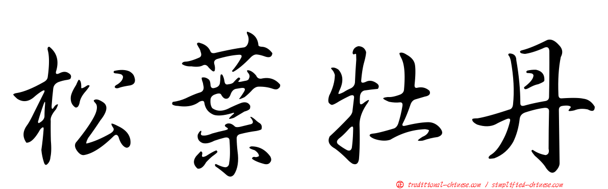 松葉牡丹