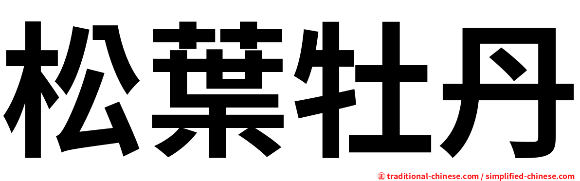 松葉牡丹