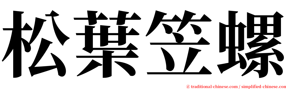 松葉笠螺 serif font