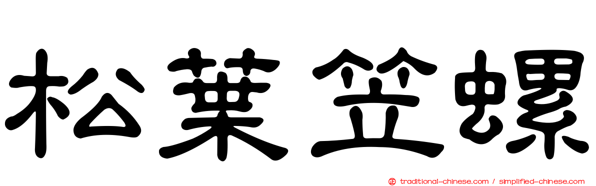 松葉笠螺
