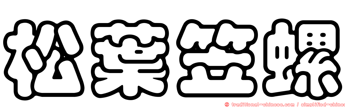 松葉笠螺
