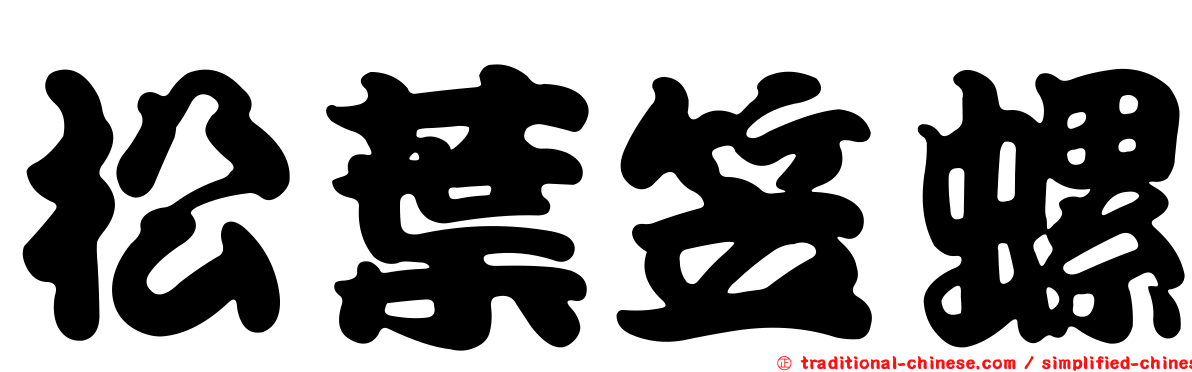松葉笠螺