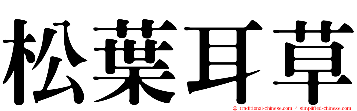 松葉耳草