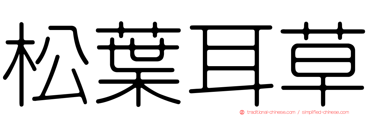 松葉耳草
