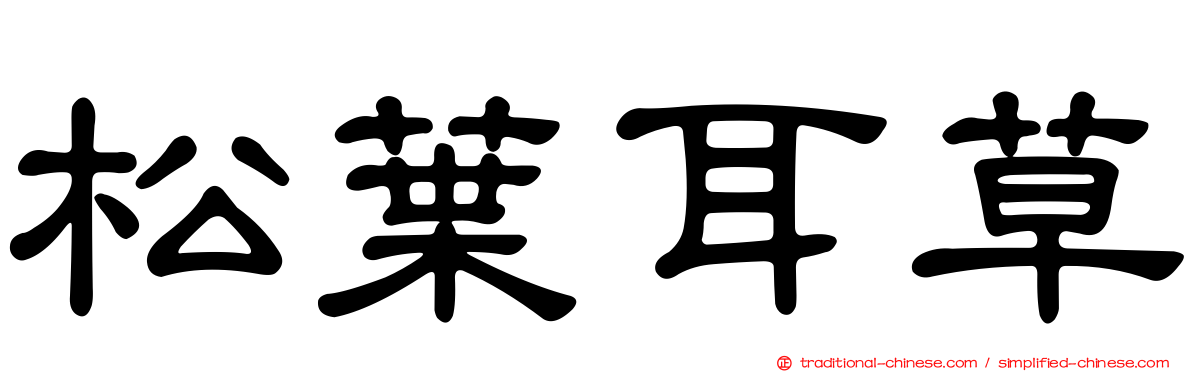 松葉耳草