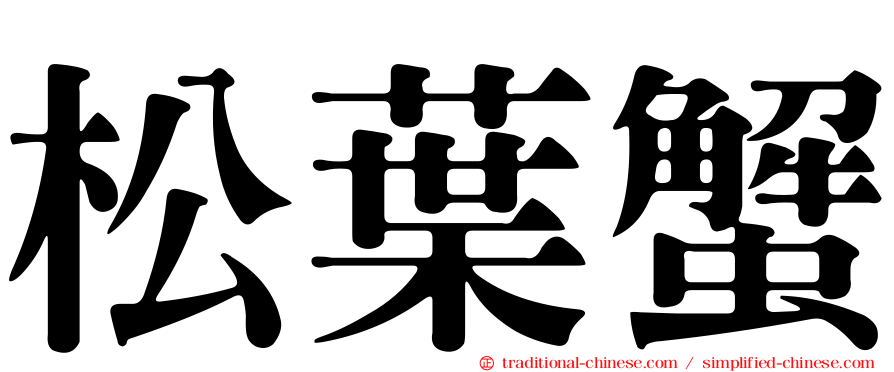 松葉蟹