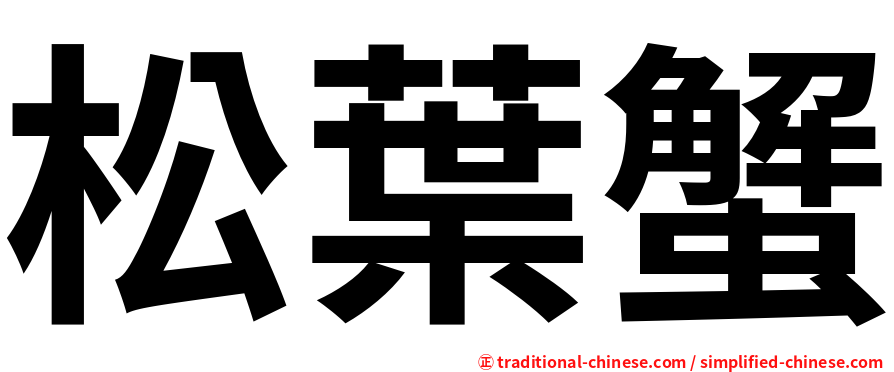 松葉蟹