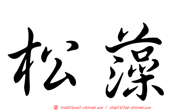 松藻
