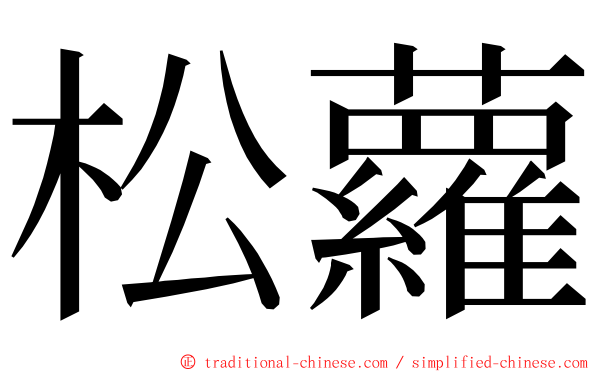 松蘿 ming font