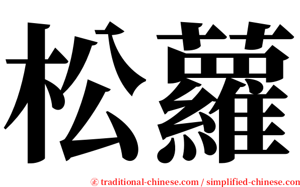 松蘿 serif font
