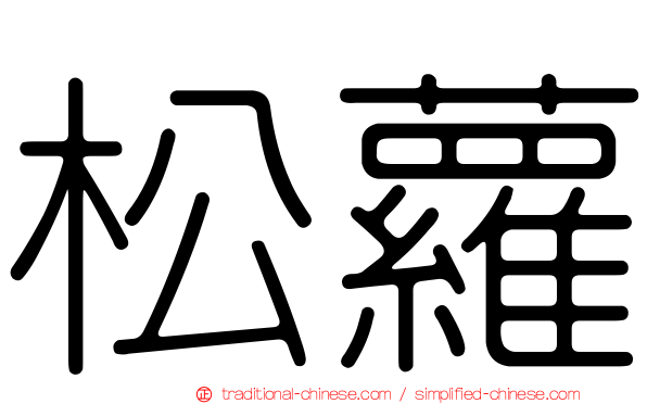 松蘿