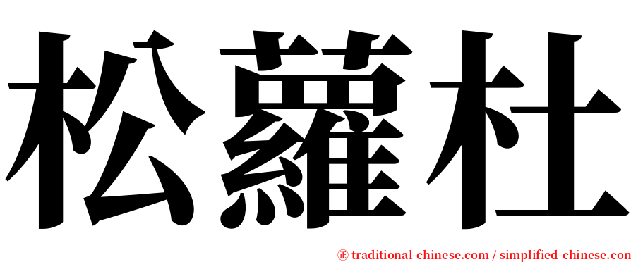 松蘿杜 serif font