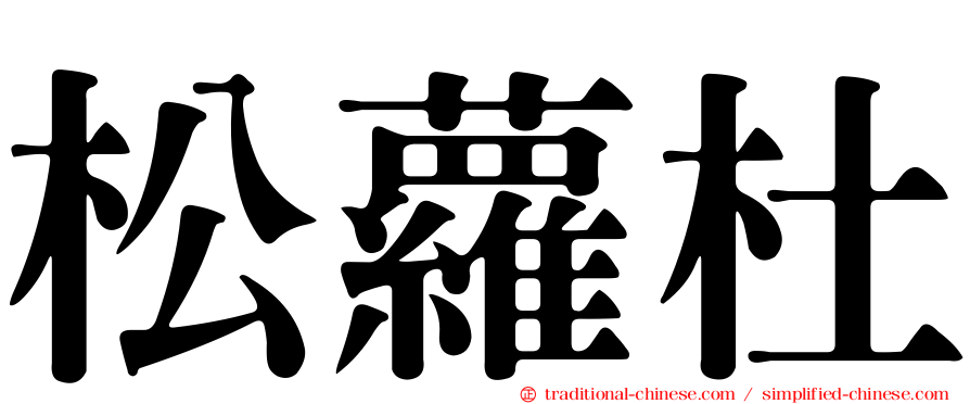 松蘿杜
