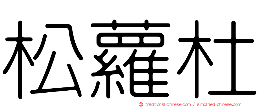 松蘿杜