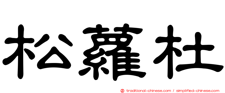 松蘿杜
