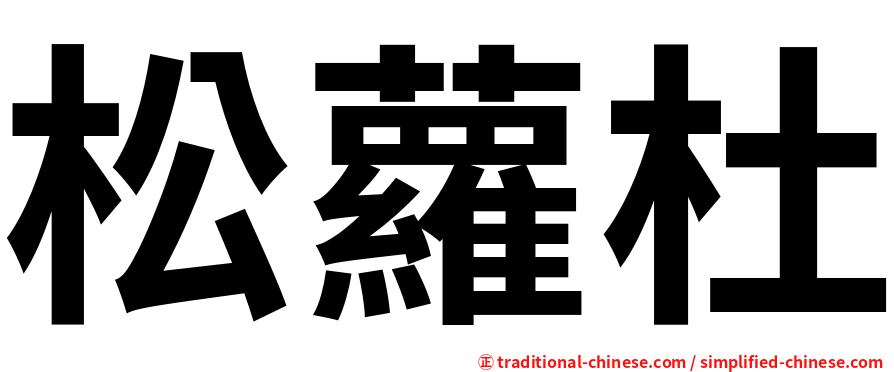 松蘿杜