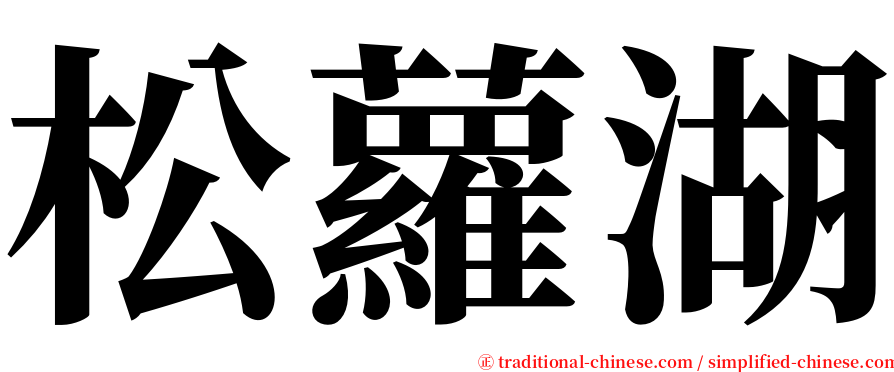 松蘿湖 serif font