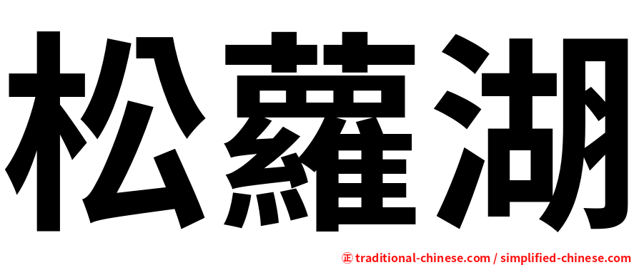 松蘿湖