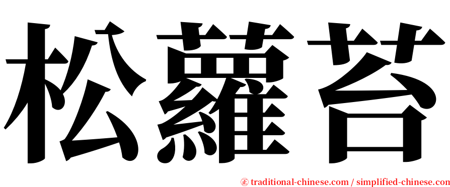 松蘿苔 serif font