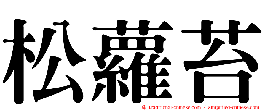 松蘿苔