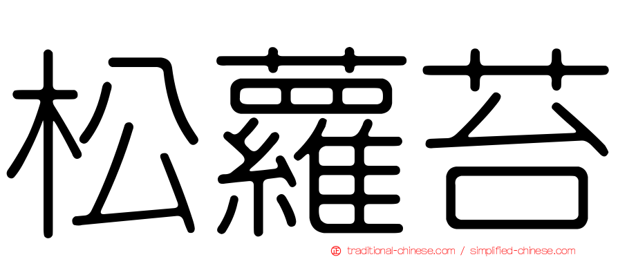 松蘿苔
