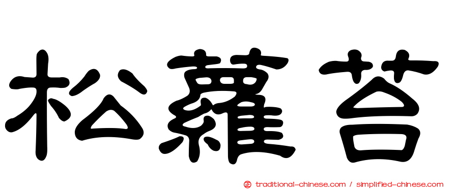 松蘿苔