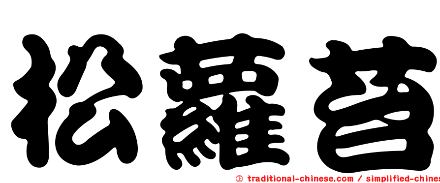 松蘿苔