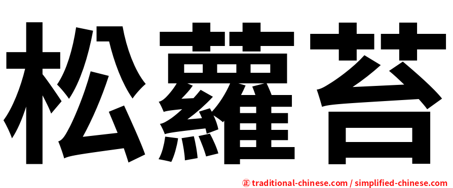 松蘿苔